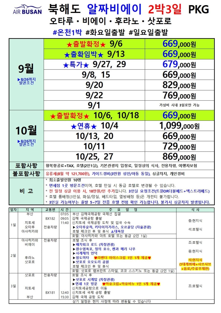 부산출발 북해도 패키지 2박3일 여행