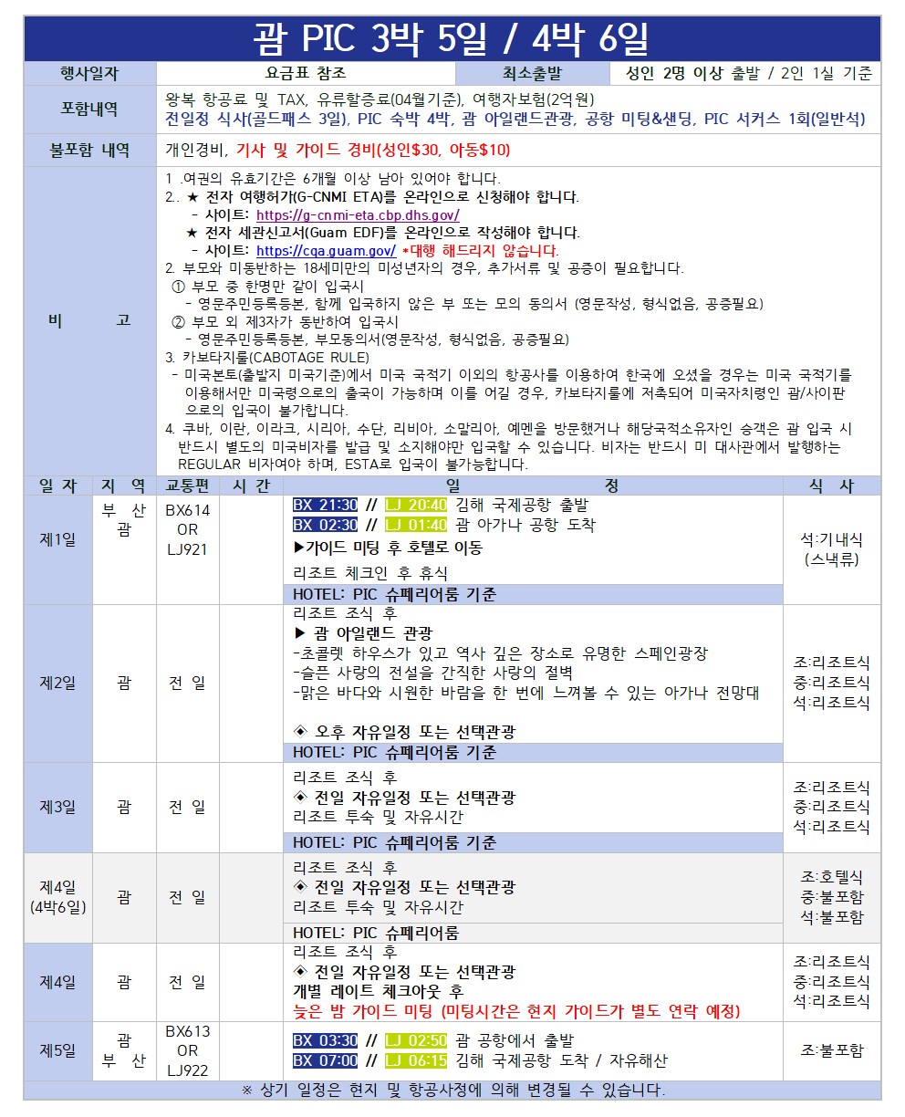 부산출발 pic일정표