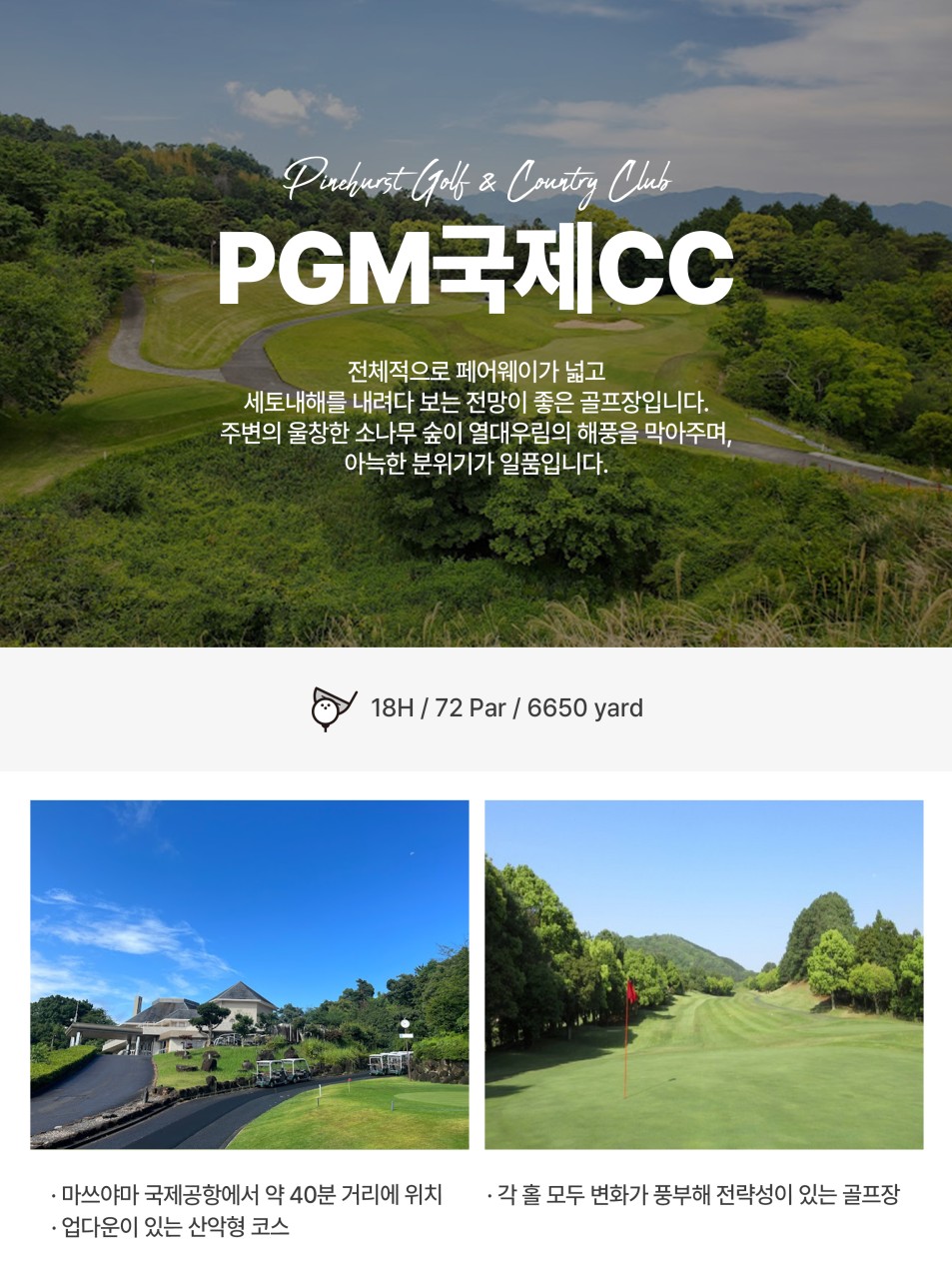 [ 일본 골프 ] 에어부산🏌️마쓰야마 시내골프 ⛳ 36홀 3일 #베스트셀러 #시내숙박