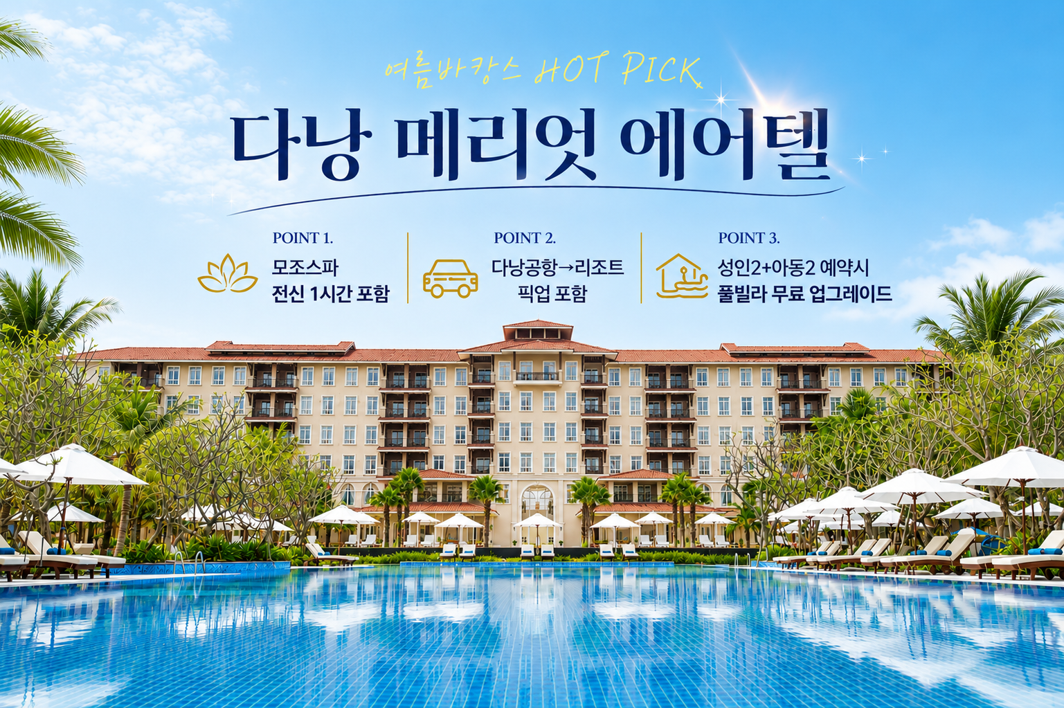 [하나투어X나의여행] [여름방학추천] 부산출발 단 6회 다낭 자유여행 5일 메리어트 리조트