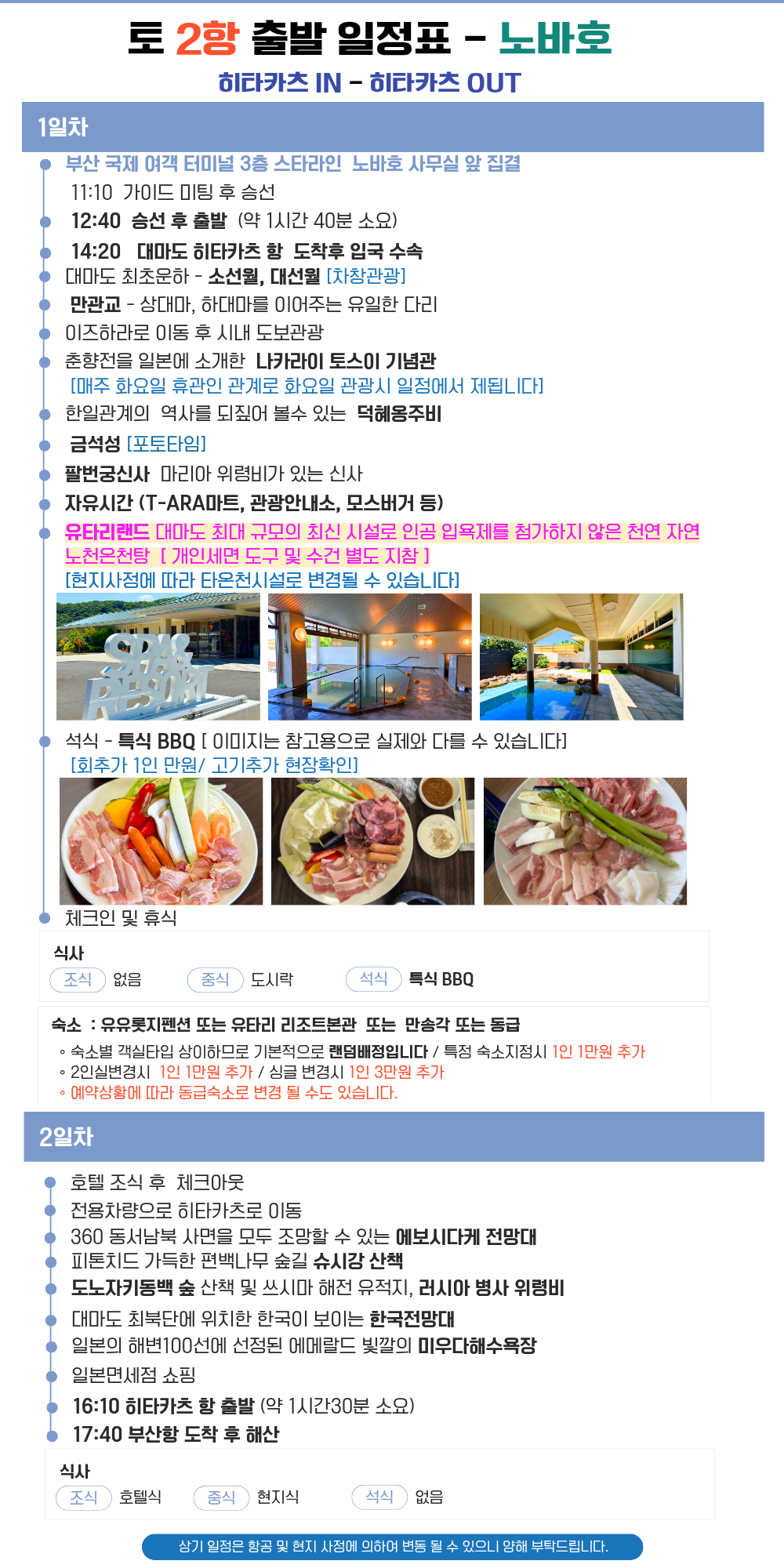 대마도 노바호 1박2일 온천 B.B.Q 패키지 #펜션 숙박