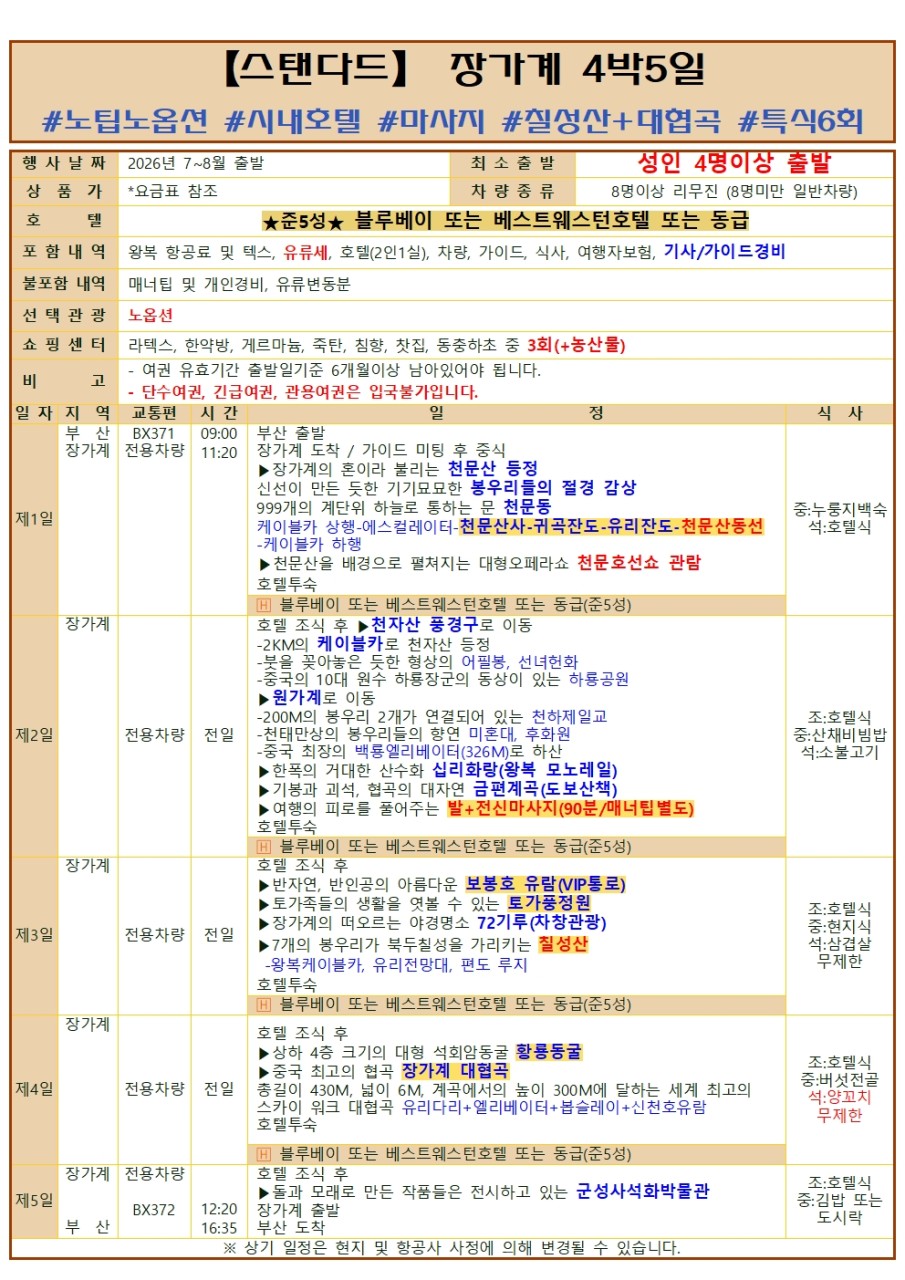 부산출발 -에어부산 장가계 패키지 # 4일,5일 # 베스트셀러 #특가
