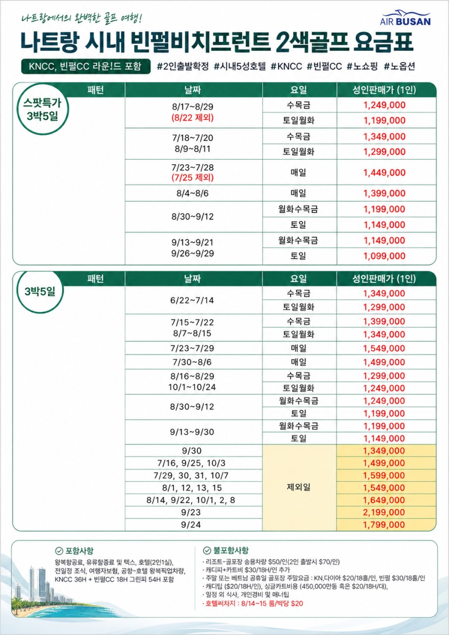 [부산출발-에어부산] 나트랑 빈펄비치프론트 시내골프 54홀 5일 #2인출발 #빈펄 #KNCC