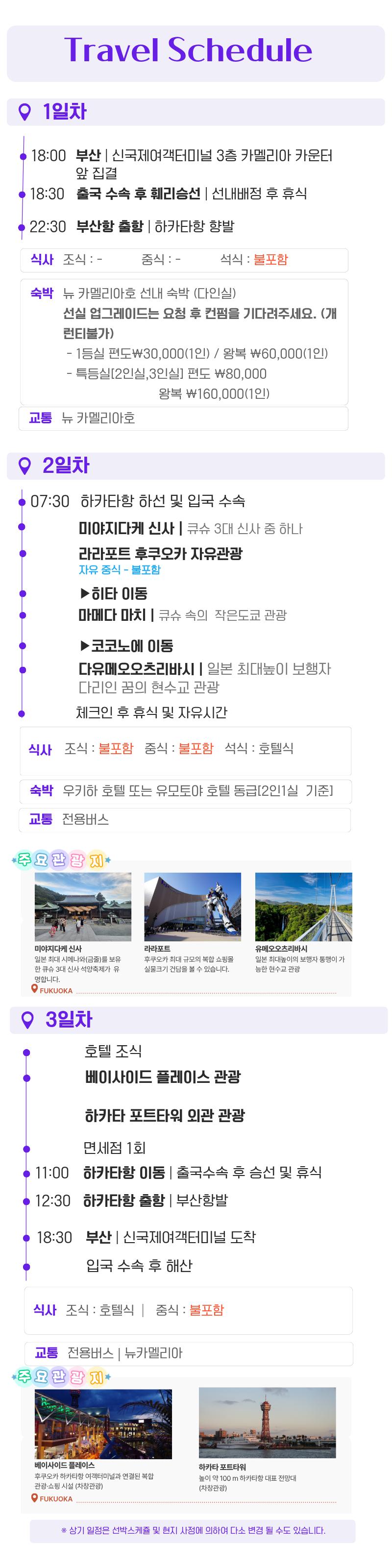 후쿠오카 2박3일 카멜 선박 패키지 투어 카멜리아 큐슈 하카타 유카타