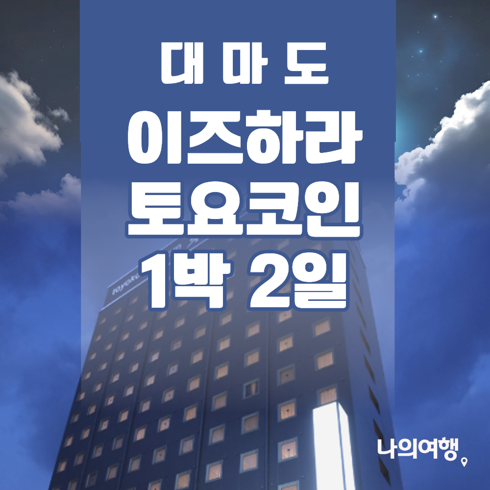대마도 쓰시마링크호 1박2일 패키지 토요코인 일본 자유일정 부산출발 대마도 배편