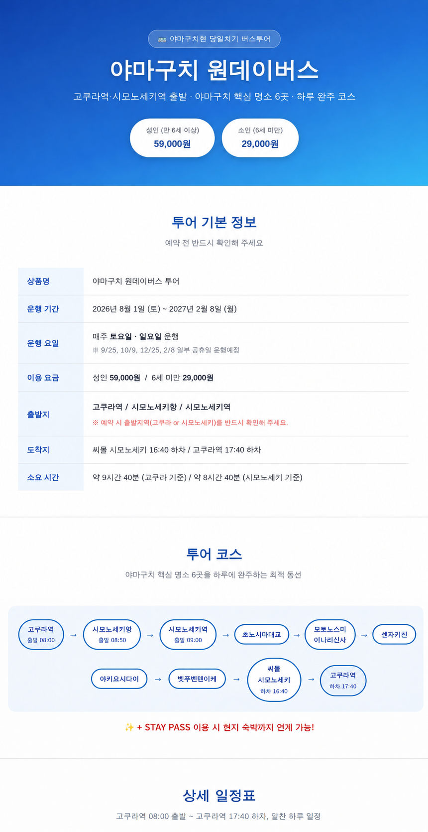 8월 22일 단 하루 부관훼리 왕복승선권 X 야마구치 버스투어 한정 특가 부산 일본 시모노세키 원데이버스투어