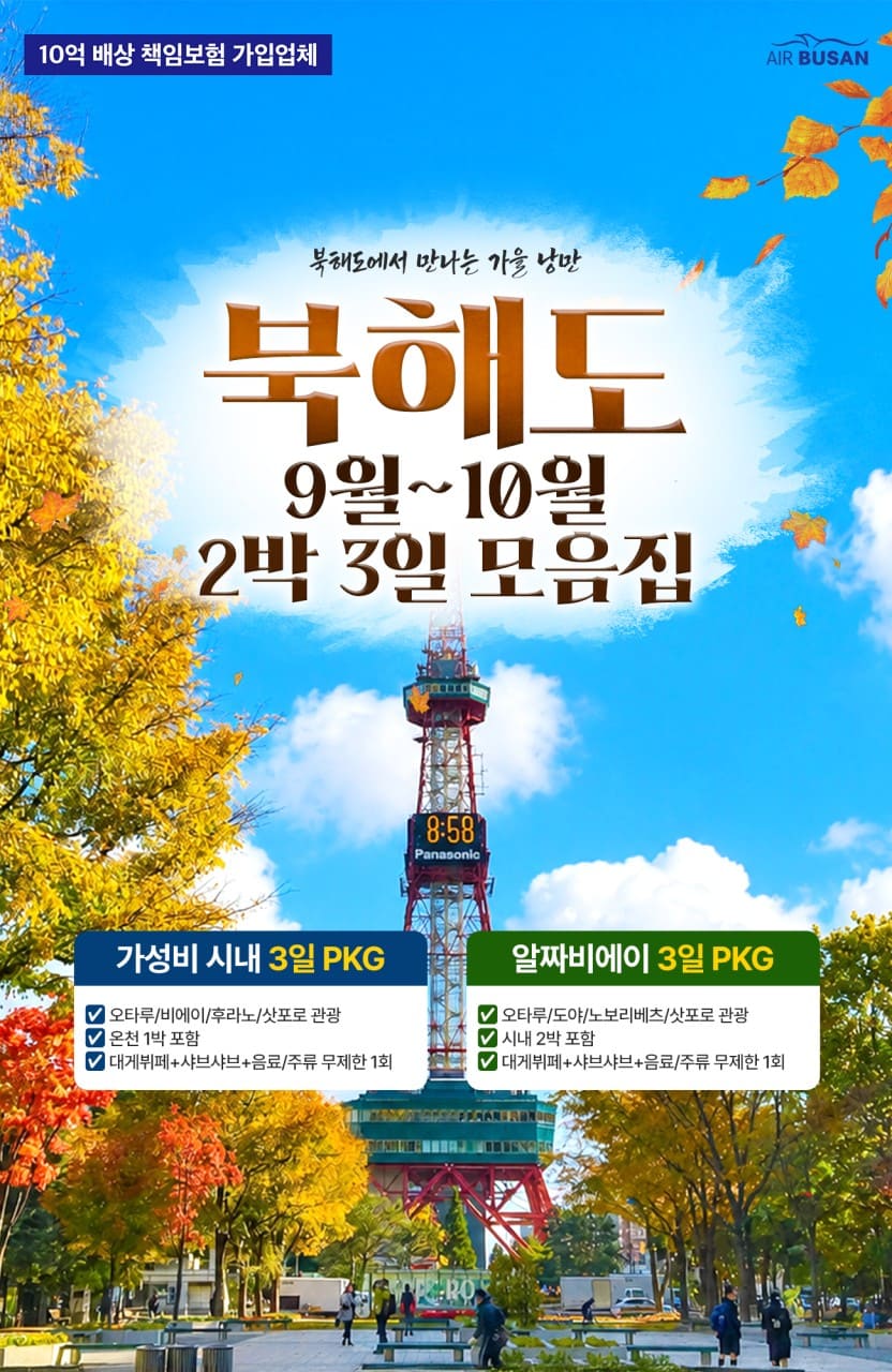 부산출발 북해도 패키지 2박3일 여행