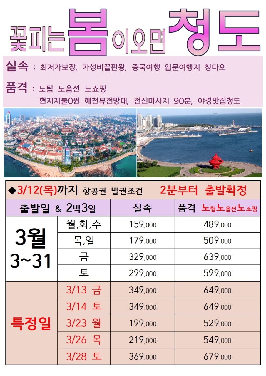 부산출발 에어부산 청도패키지 여행요금