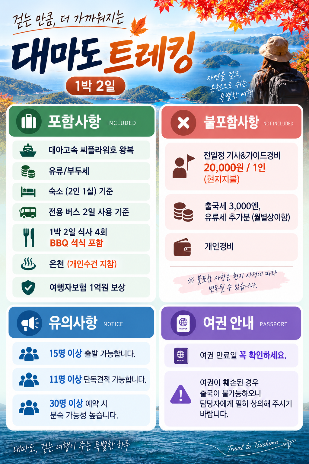 대마도 트레킹 코스 슈시강단풍길 + 온천 + 관광 1박2일