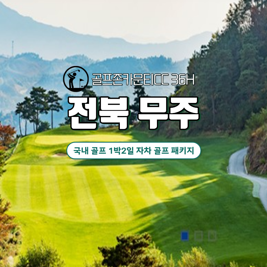 [ 전북 무주 ] 청정지역 해발 400M 고지 골프존카운티 1박2일 36홀 국내 골프