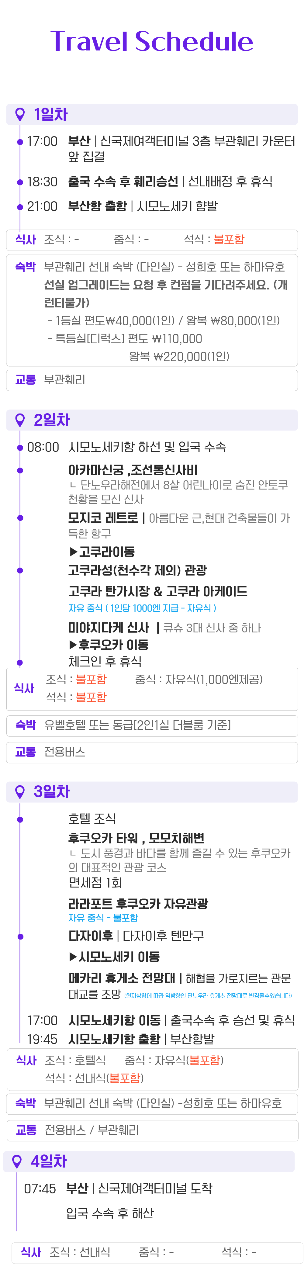 부관훼리 3박4일 가성비 끝판왕 내맘대로 자유식 + 후쿠오카 시내숙박 초특가 4일