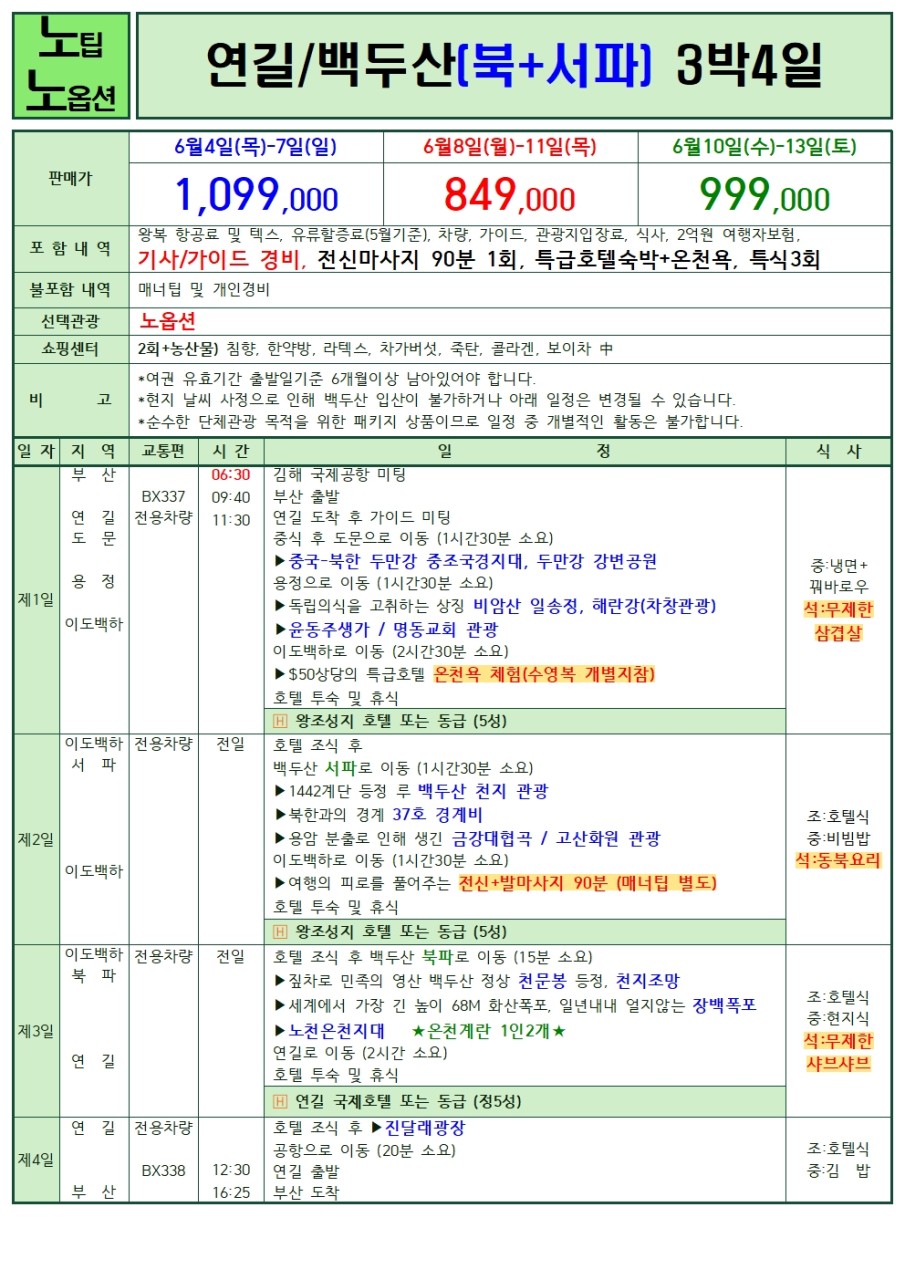 부산출발 -에어부산 연길/ 백두산 3일 #북파코스 #노팁노옵션 #초특가