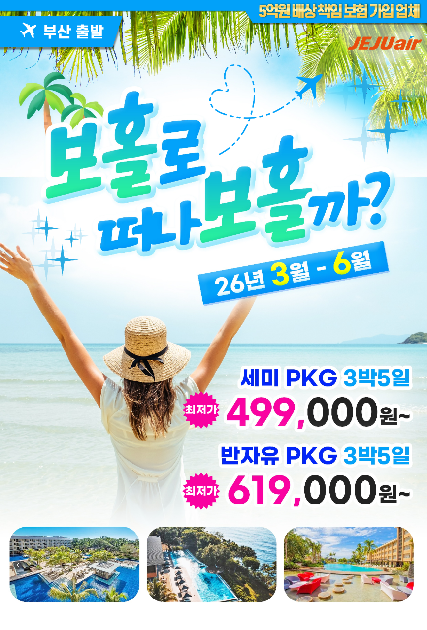 부산보홀직항 부산보홀 제주항항공직항