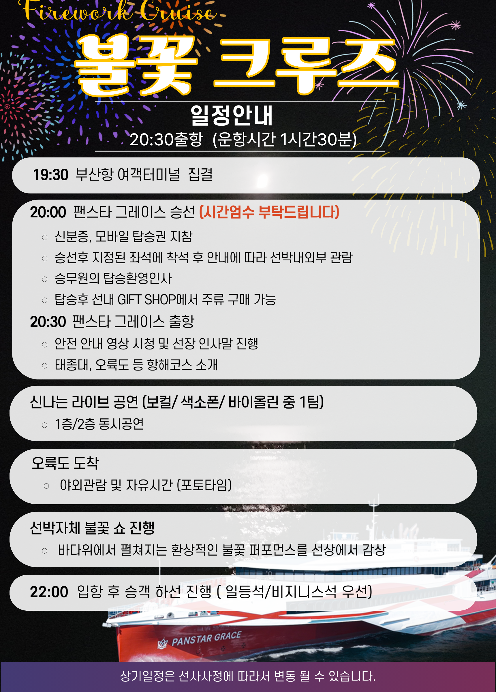 팬스타 그레이스 불꽃 크루즈 부산 연안 앞바다 당일 부산여행