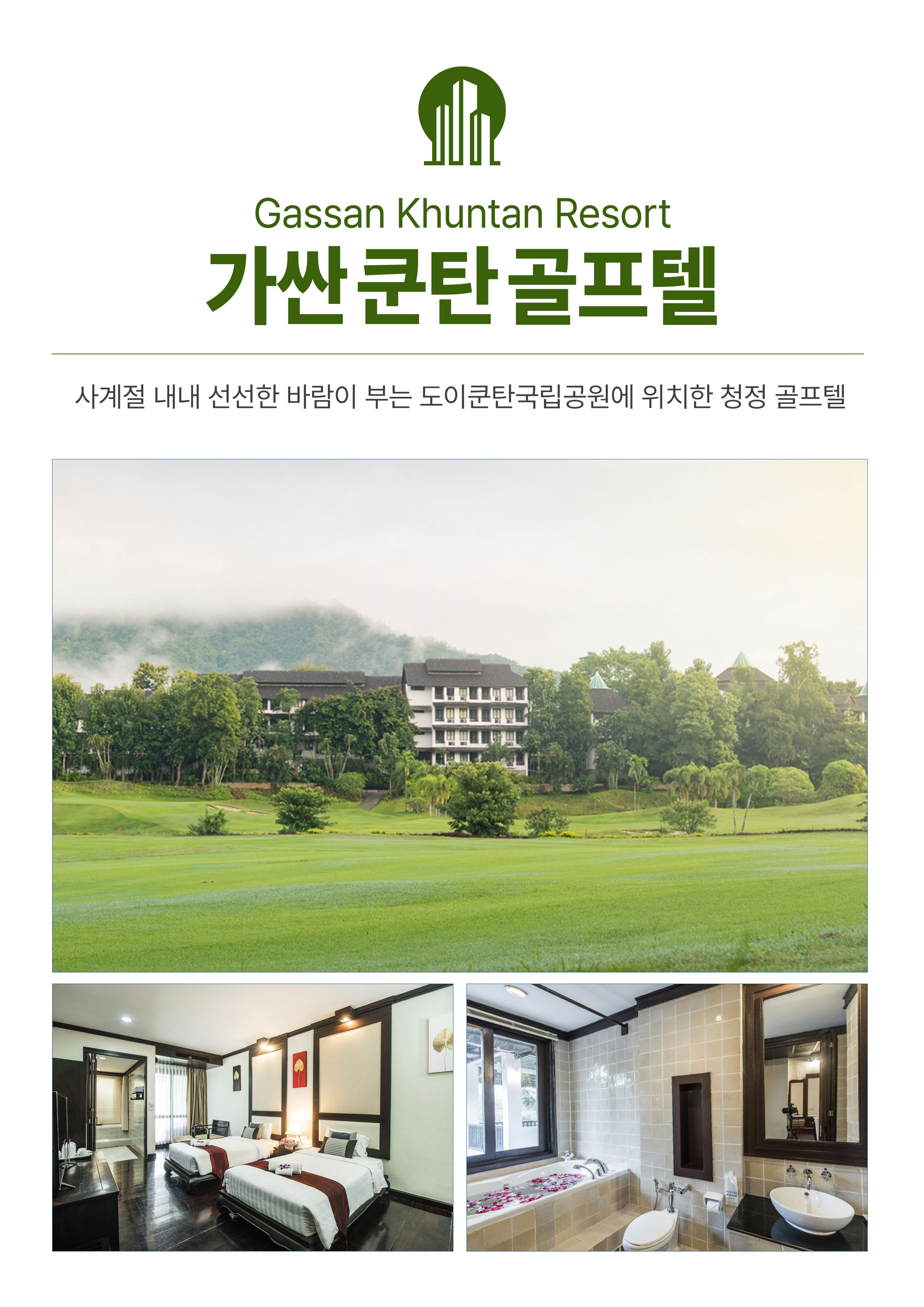 [부산출발-에어부산] 치앙마이 가싼쿤탄 무제한골프 5일 또는 6일 #2인출발 #챔피언쉽코스 #매일36홀 #전일정식사