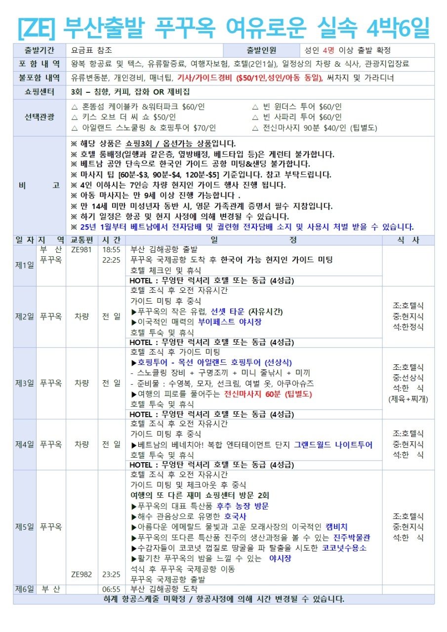 [부산출발 -이스타] 푸꾸옥 5일/ 6일 #실속 #노옵션