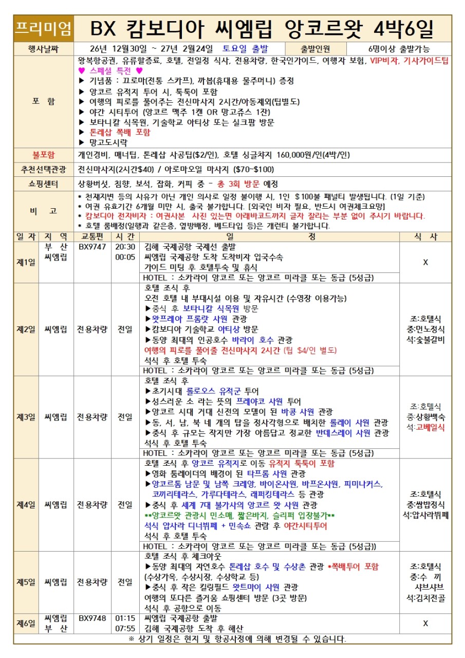 [전세기- 에어부산] 앙코르왓 직항 전세기 패키지 5일 또는 6일