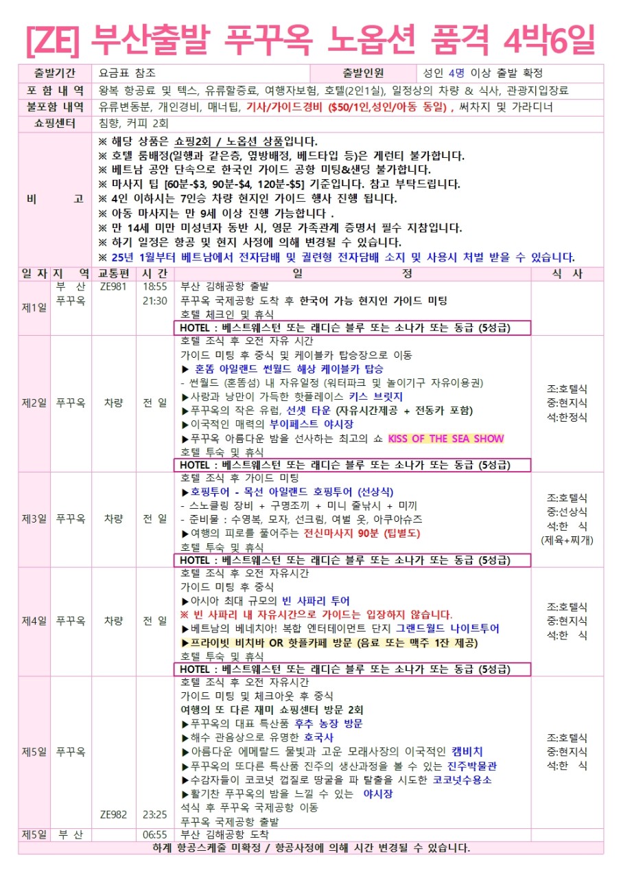 [부산출발 -이스타] 푸꾸옥 5일/ 6일 #실속 #노옵션