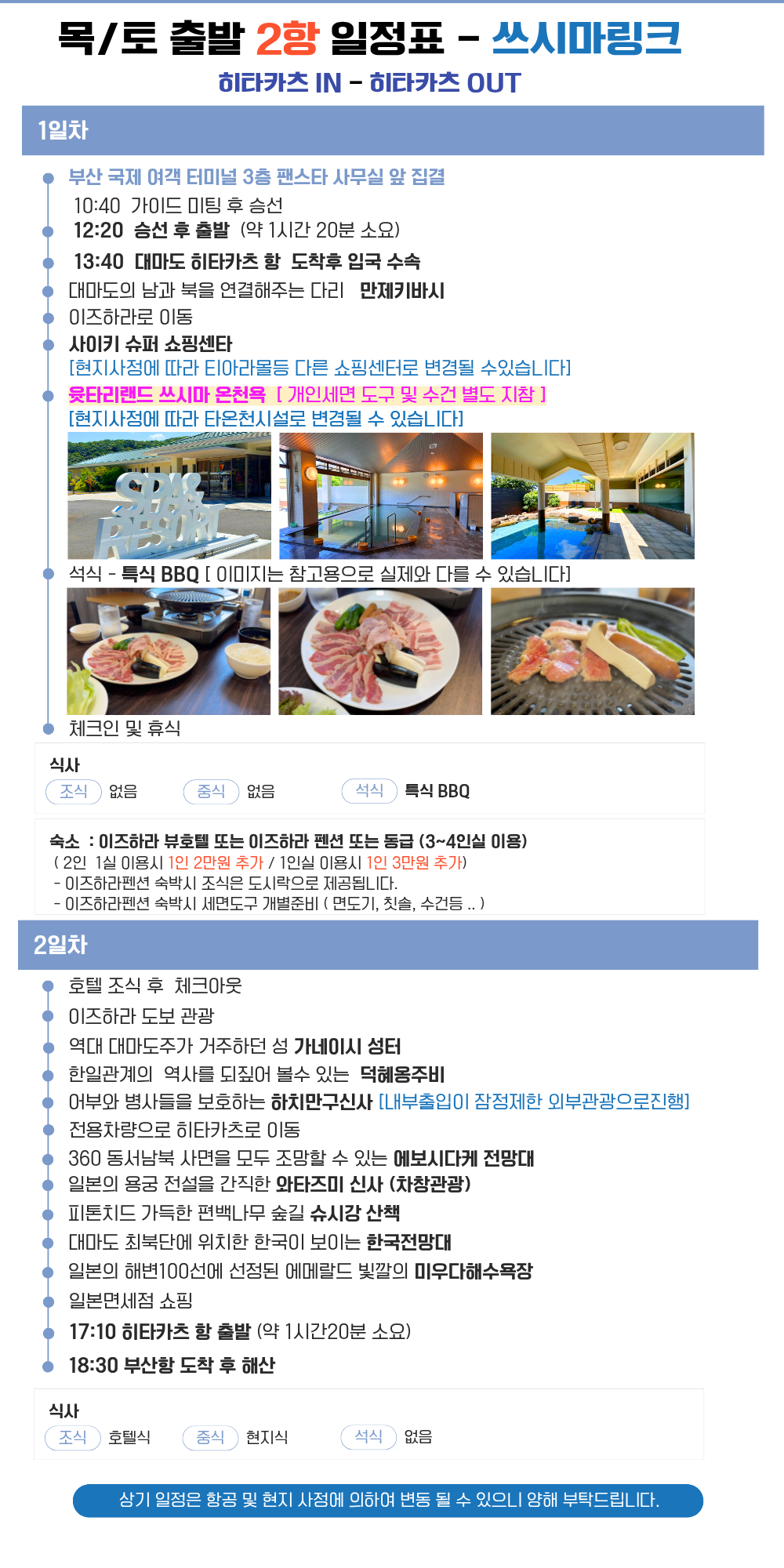 대마도 쓰시마링크호 1박2일 패키지 이즈하라뷰호텔 또는 펜션 숙박 #온천포함# BBQ석식