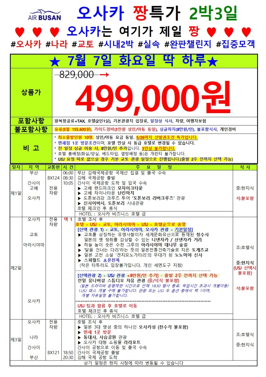 [부산출발 - 에어부산] 특가 오사카2박3일 패키지 오사카 교토 USJ 2박3일