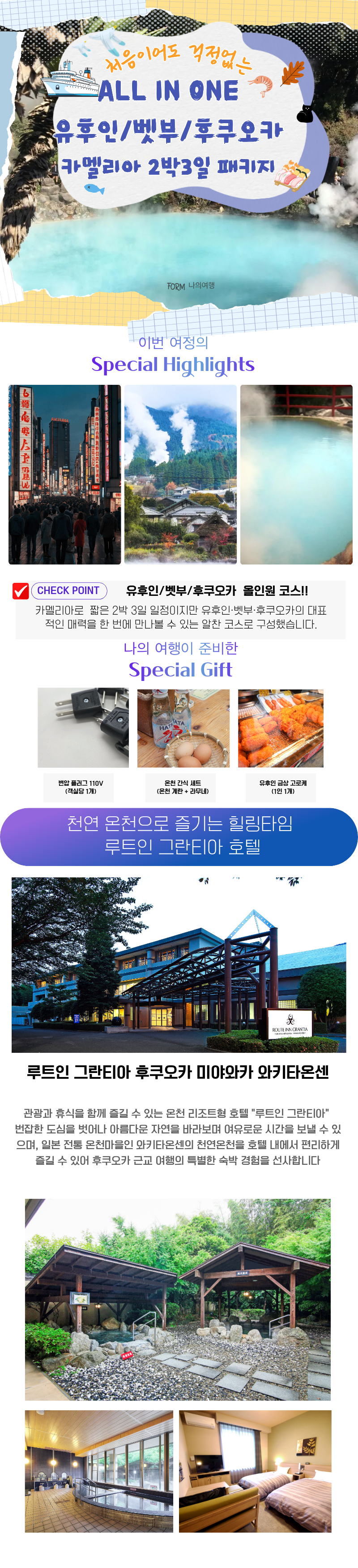 [카멜리아] 북큐슈 특전가득! 올IN원 패키지 2박3일