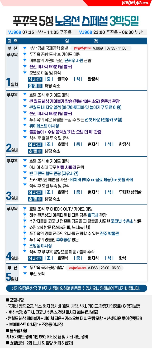 [부산출발 - 비엣젯항공] 푸꾸옥 5일,6일 #풀패키지#품격 #특급호텔