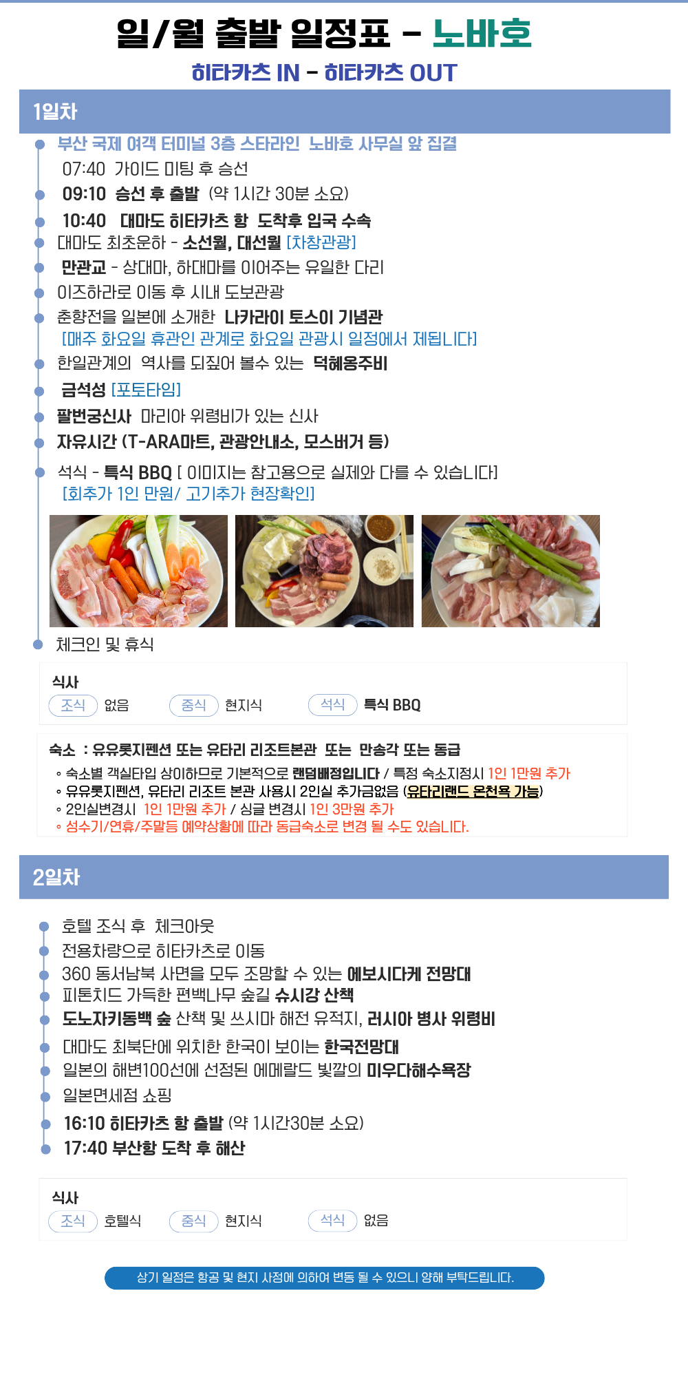 대마도 노바호 1박2일 B.B.Q 패키지 #이즈하라시내숙박#펜션 숙박 #노바호