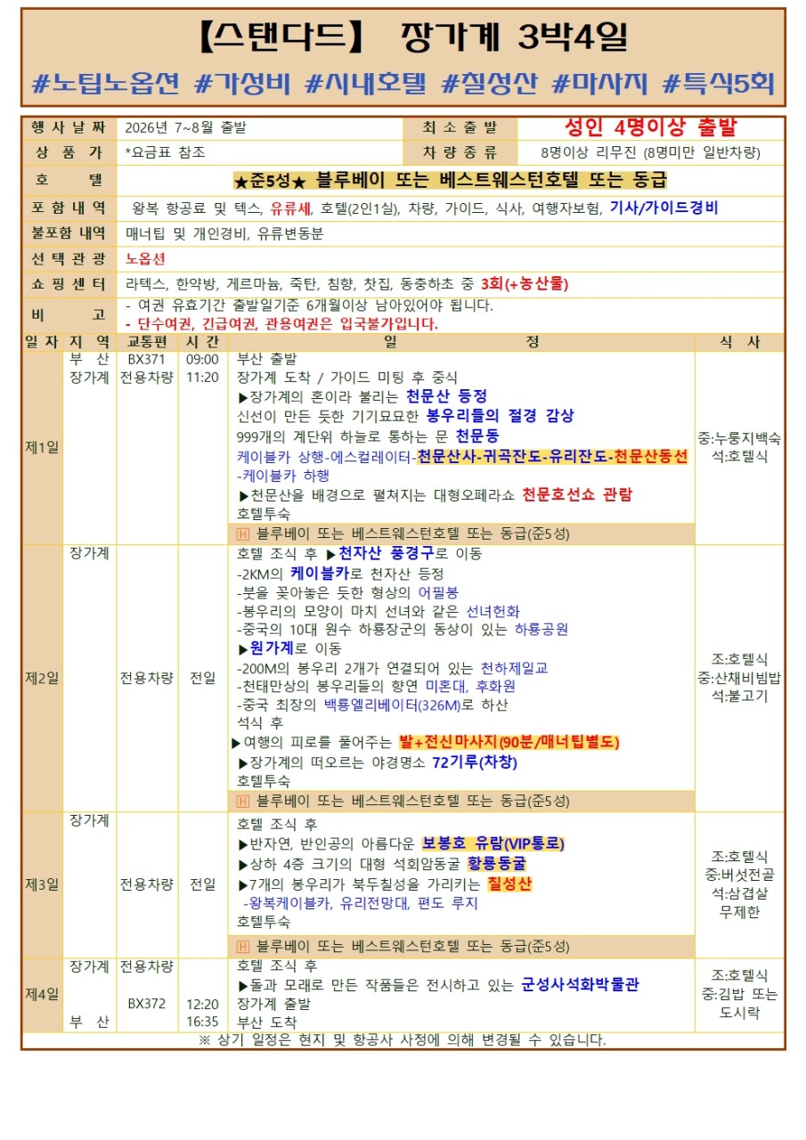 부산출발 -에어부산 장가계 패키지 # 4일,5일 # 베스트셀러 #특가