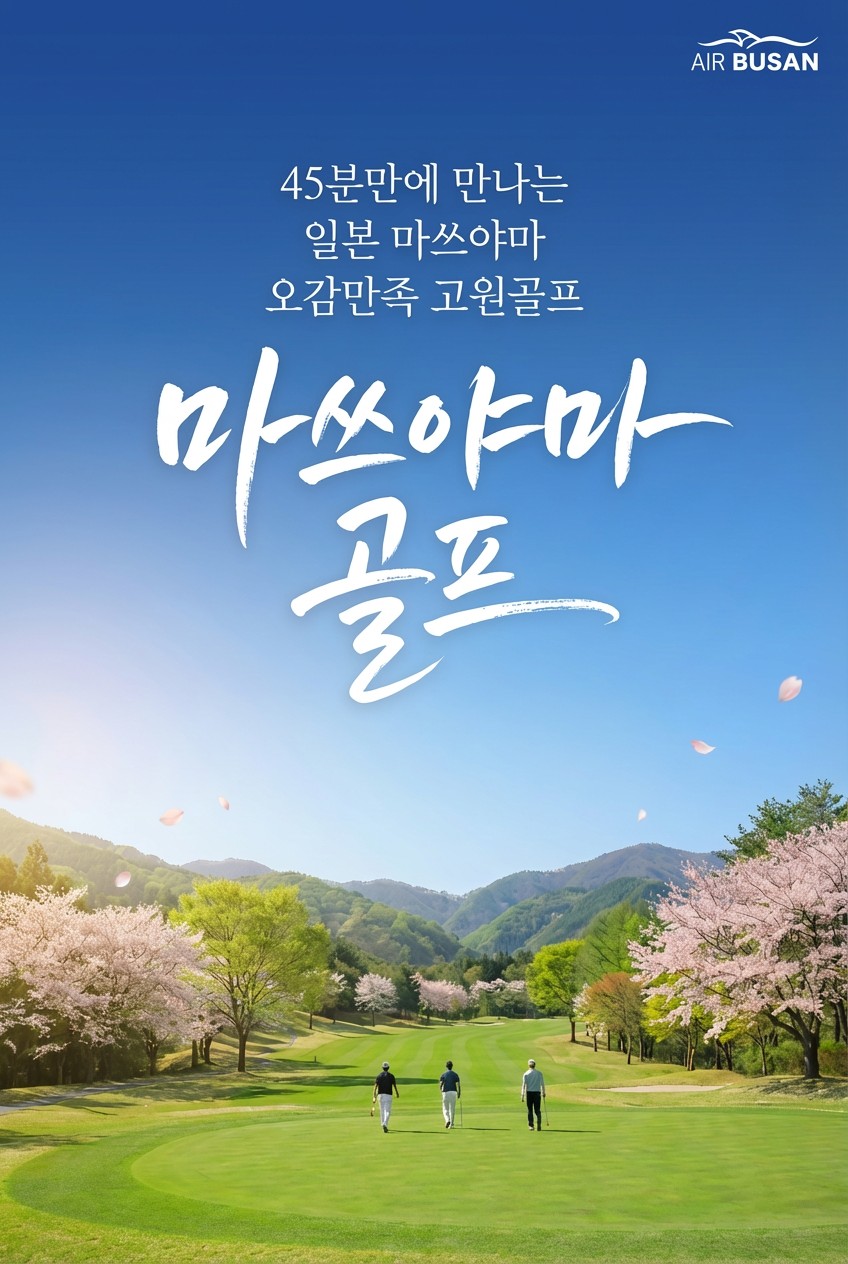 [부산출발 - 에어부산] 🏌️마쓰야마 시내골프 ⛳ 54홀 4일 #베스트셀러 #시내숙박