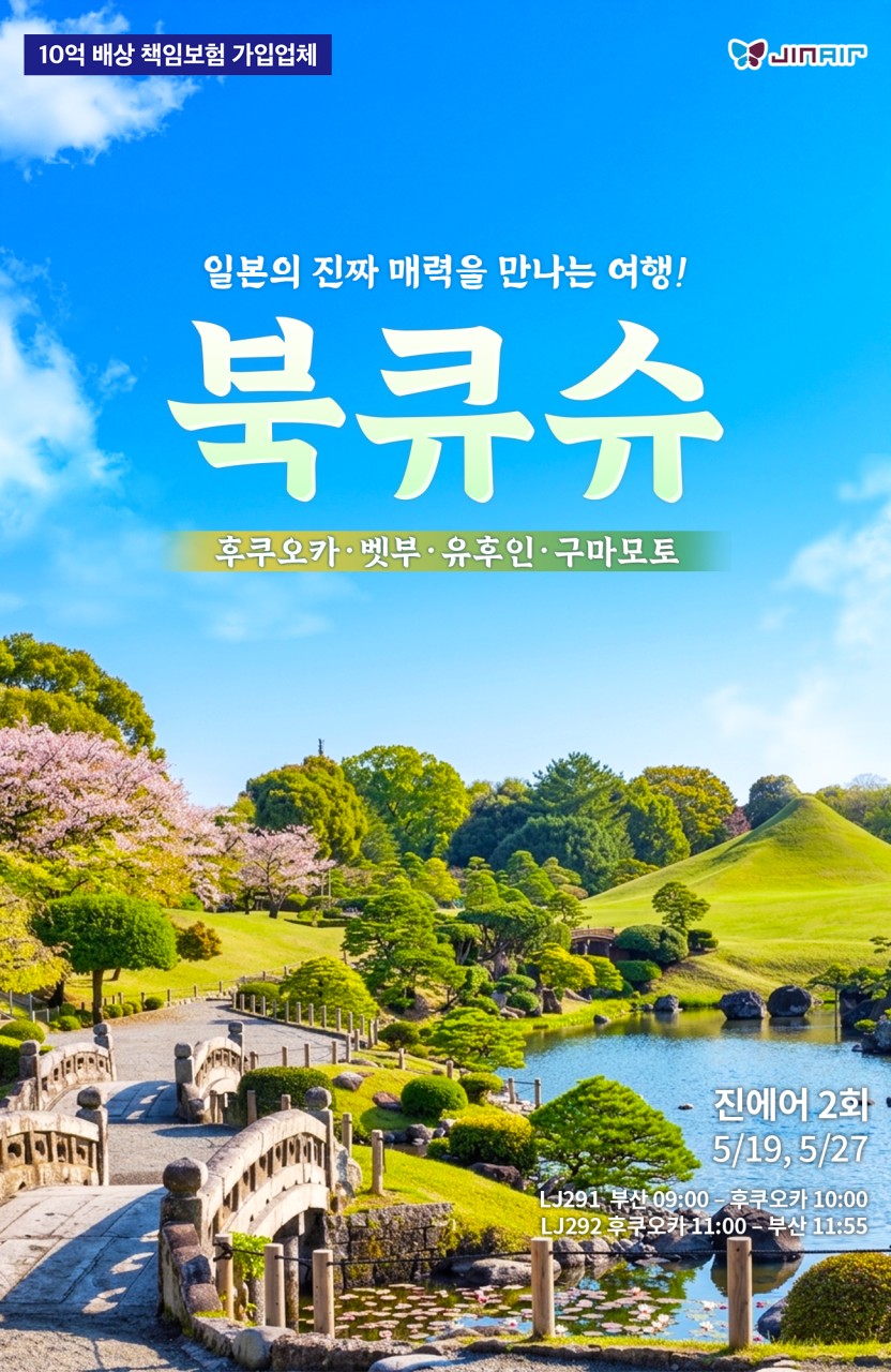 [부산출발] 조-조 진에어 북큐슈 2박3일 유후인 벳부 쿠마모토