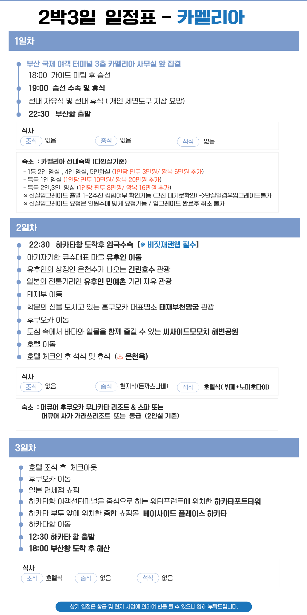 부산출발 카멜리아 후쿠오카 관광일정표