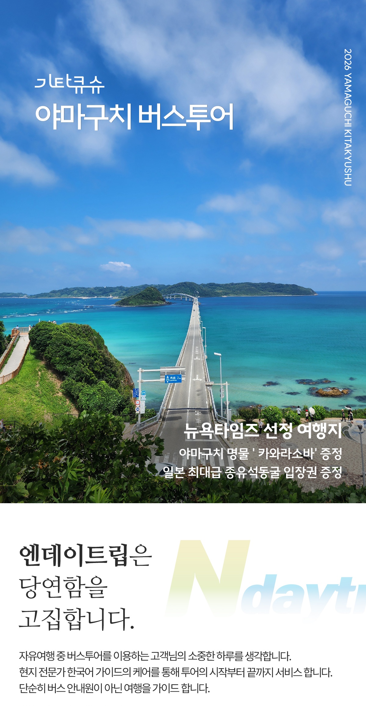 시모노세키 야마구치 1일 버스투어 고쿠라역 출발 엔데이트립투어