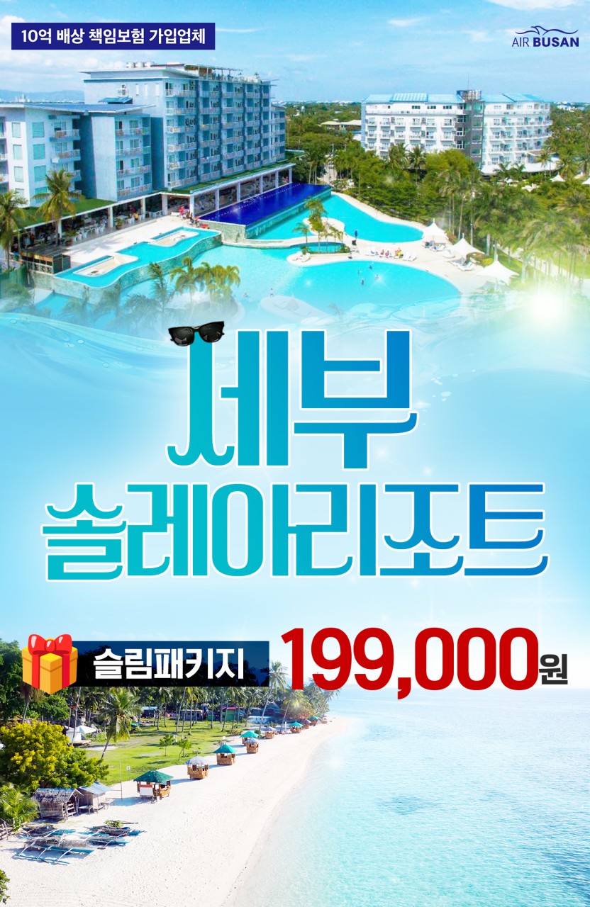 부산출발 에어부산 세부 솔레아 리조트 부산세부여행
