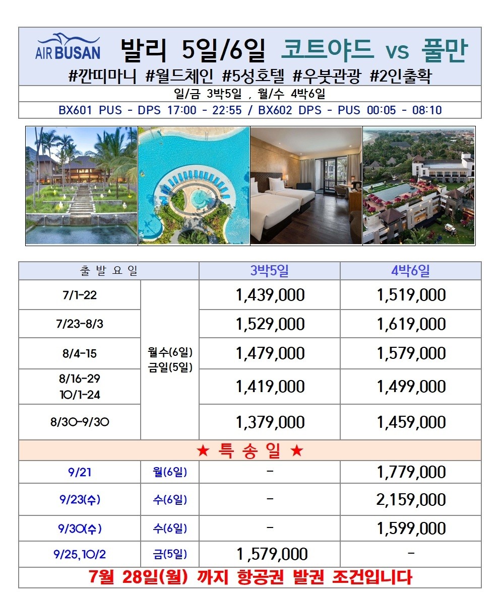 부산출발 - 에어부산 발리 패키지 5일, 6일 #핵심관광
