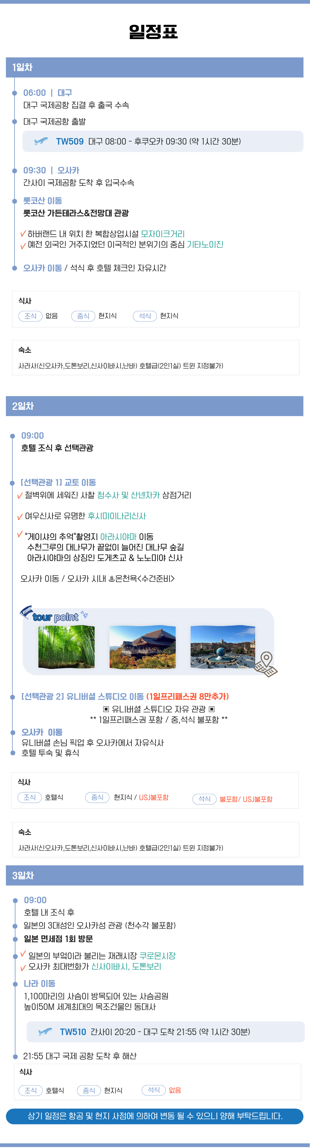 [대구출발] 조-석 오사카 나라 교토 ♨ 잇큐온천 or USJ 2박3일