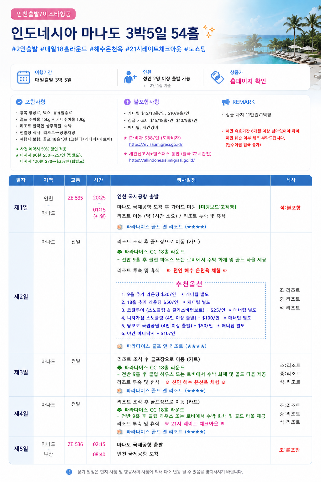 [인천출발] 마나도 골프여행 5일 54홀 #전식제공 #2인출발 #레이트체크아웃