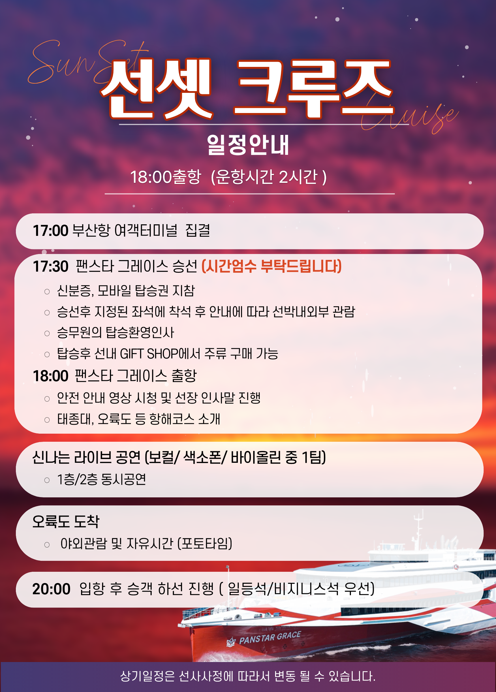 팬스타 그레이스 선셋 크루즈 부산 연안 앞바다 당일 부산여행