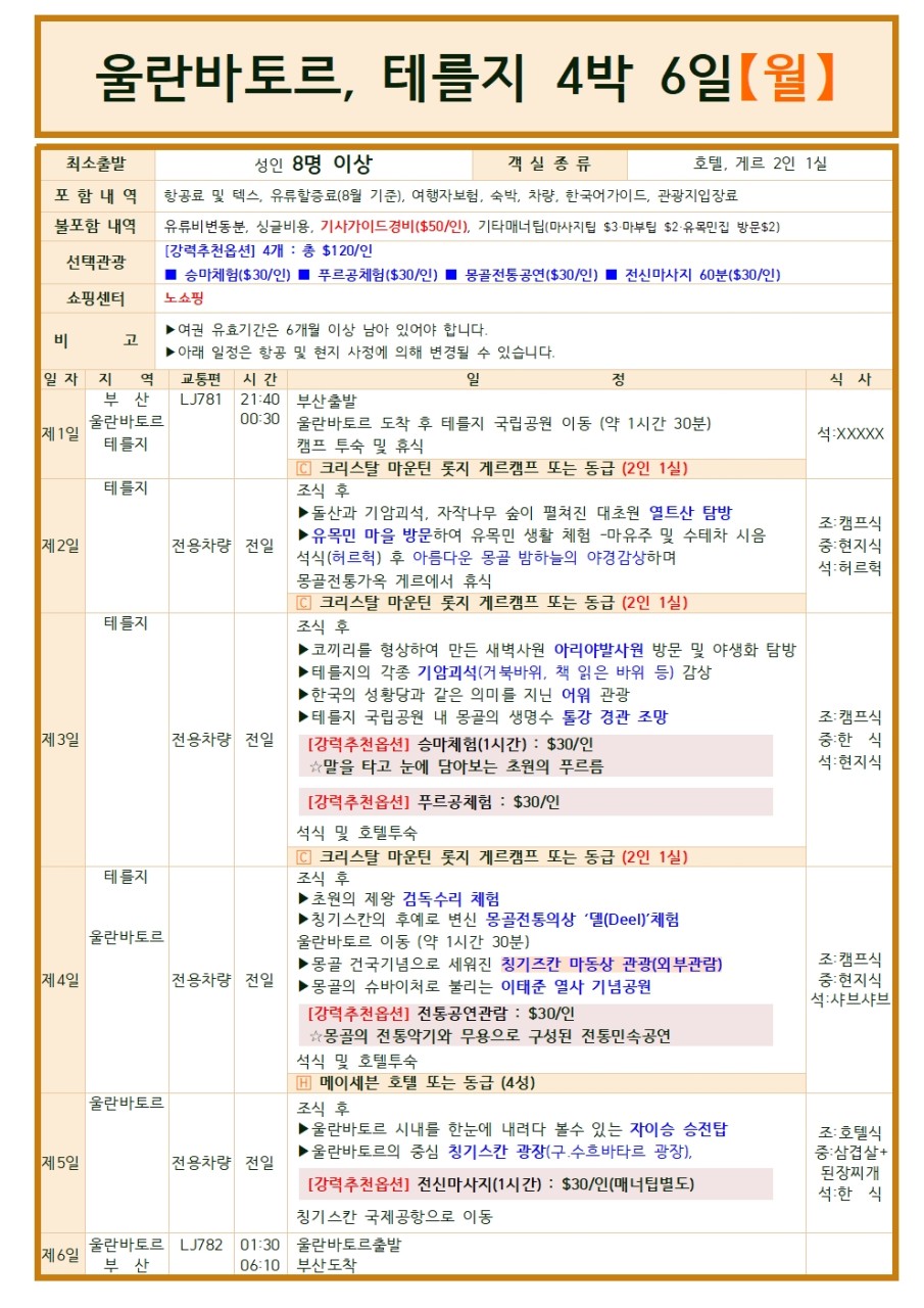 [부산출발- 진에어] 선착순 10명 특가 몽골 5일 또는 6일