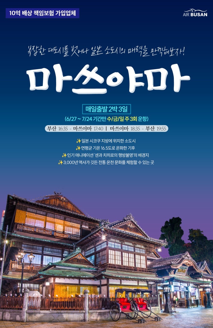 부산출발 마쓰야마에어텔