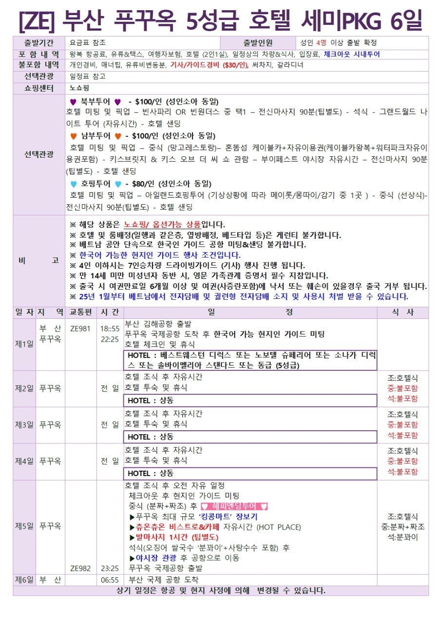 [부산출발 - 이스타항공] 푸꾸옥 5일 또는 6일 #세미팩 #노쇼핑