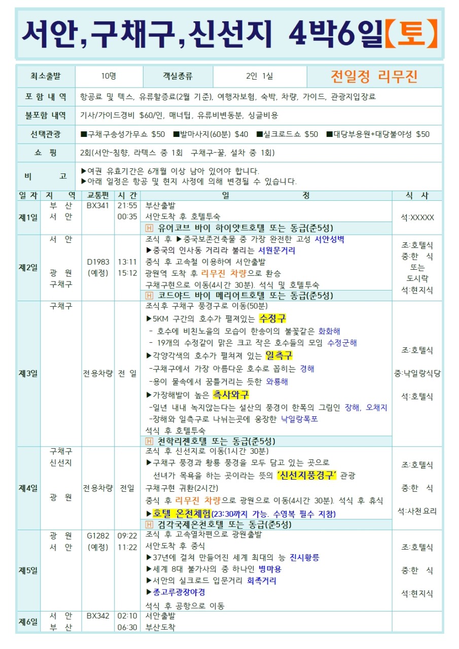 부산출발 에어부산 서안 구채구 4박6일 일정표