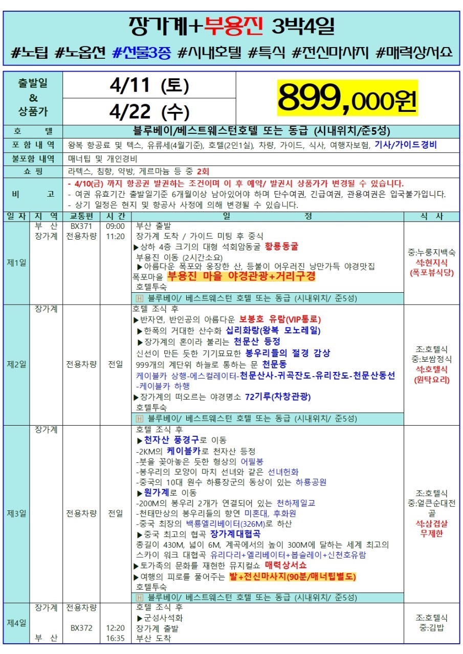 장가계 에어부산 직항특가 