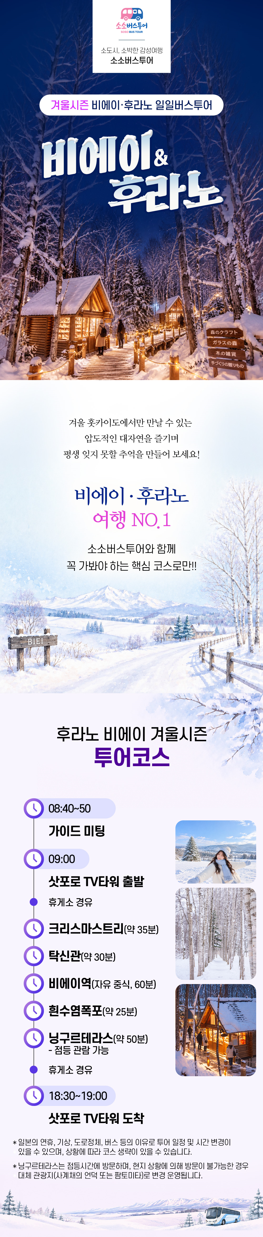 홋카이도 비에이 후라노 삿포로 1일 버스투어 크리스마스트리 준페이 닝구르테라스 소소버스