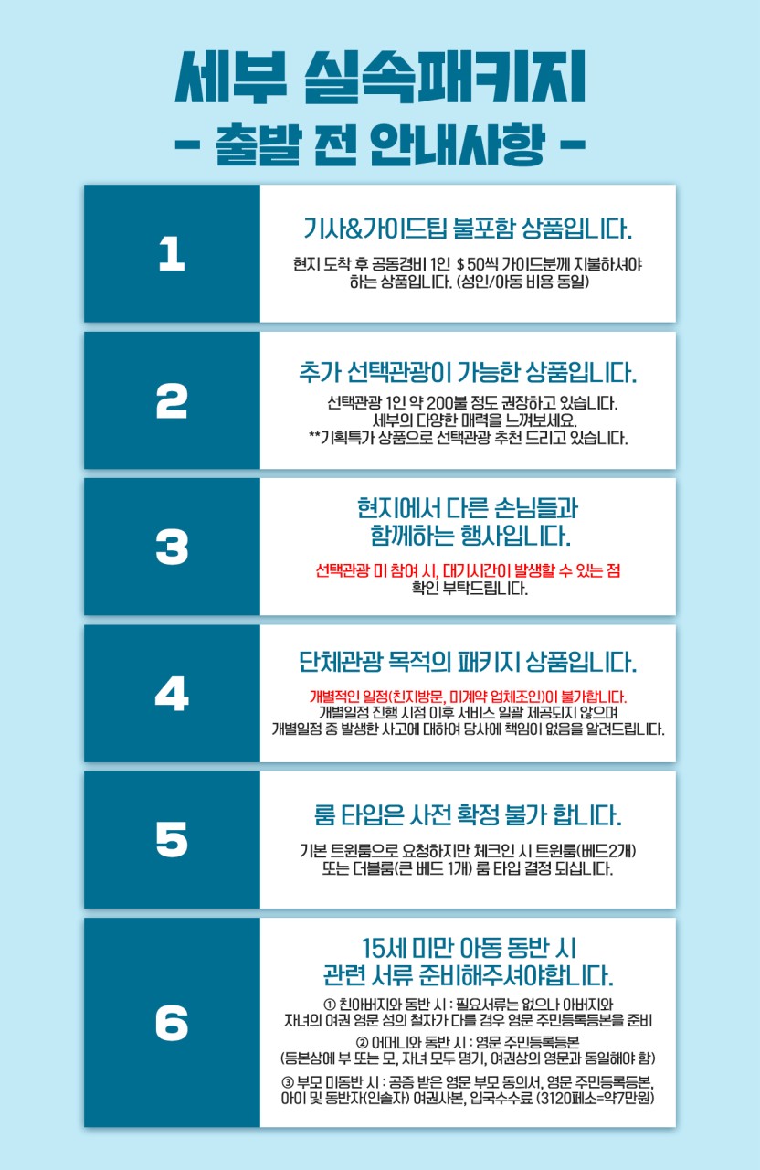 세부 실속패키지 주의사항