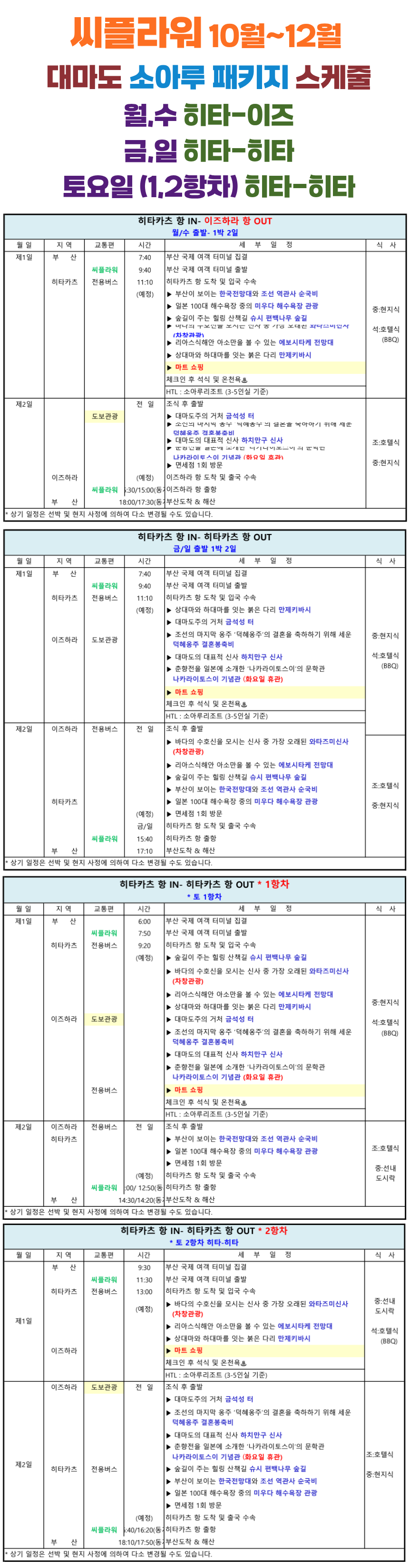 대마도 패키지 | 부산 출발 씨플라워호 1박2일 소아루 리조트 일본배편 대마도 여행