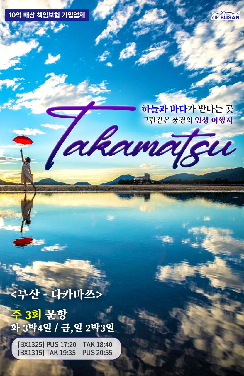 부산다카마쓰직항 에어부산