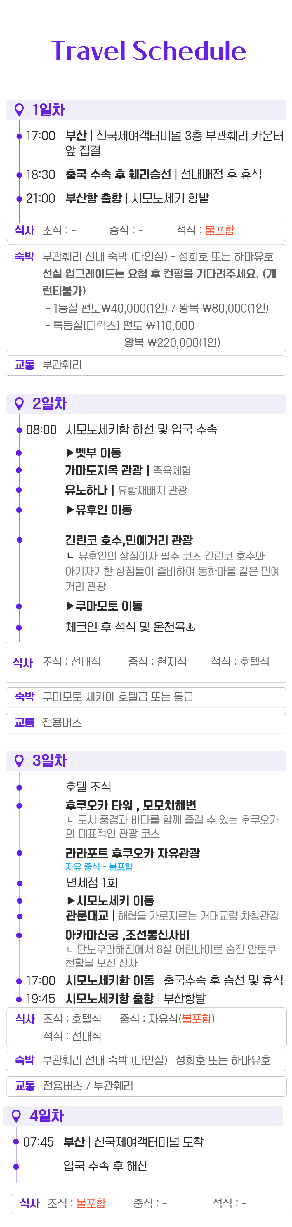 부관훼리 3박4일 온천호텔 패키지 유후인 벳부 시모노세키 온천호텔 숙박