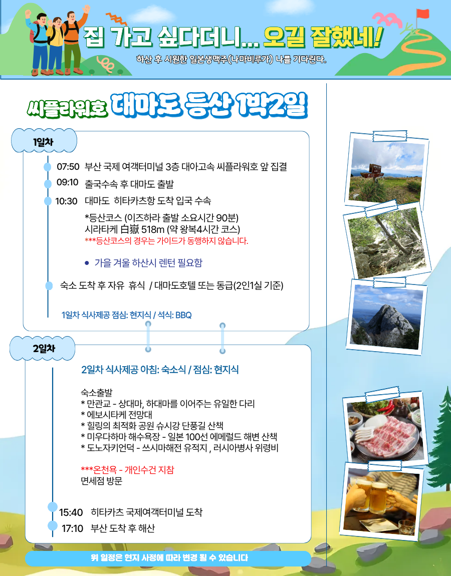 대마도 등산 시라타케 518m + 관광 + 쇼핑 + 온천 1박2일 ( 전용버스 2일 )