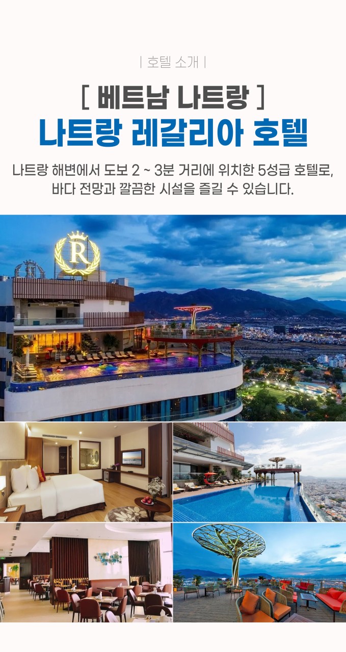 나트랑 레갈리아호텔