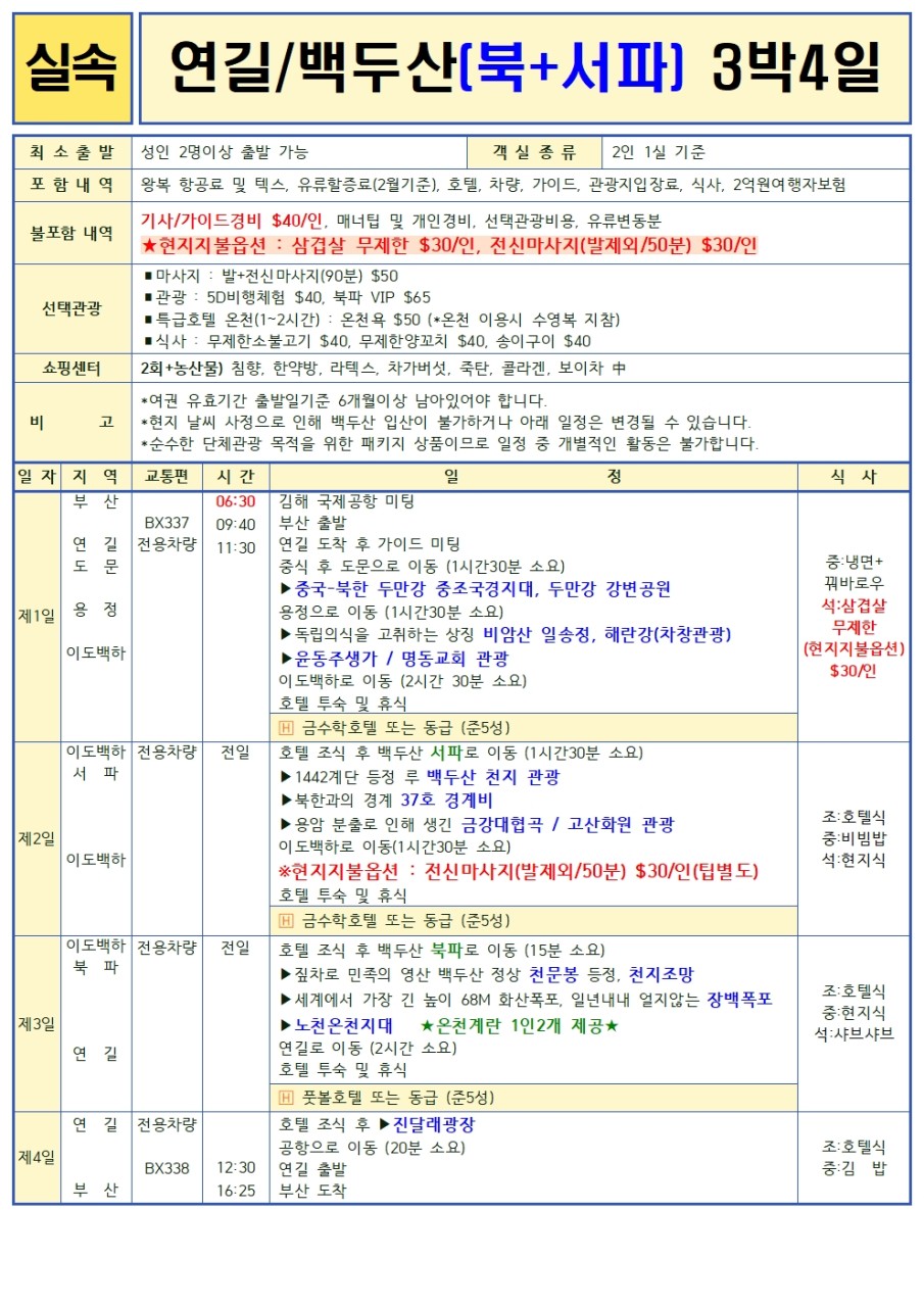 백두산관광일정